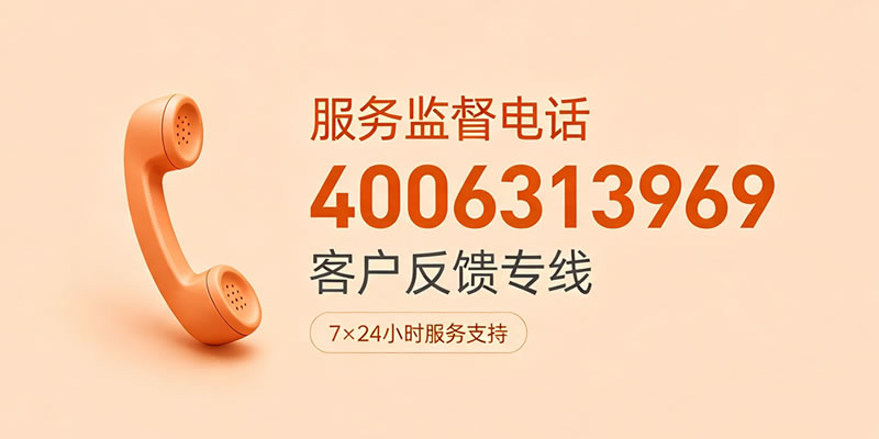 服务监督电话