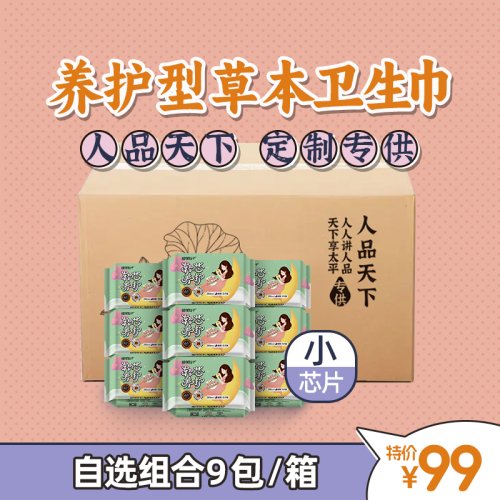 人品天下定制专供 | 植物仙子养护型草本卫生巾-小芯片{喜郎中公司出品}