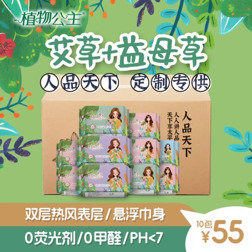 人品天下定制专供 | 植物公主艾草益母草卫生巾套餐10包